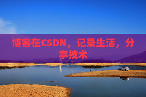 博客在CSDN，记录生活，分享技术