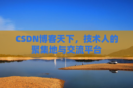 CSDN博客天下，技术人的聚集地与交流平台